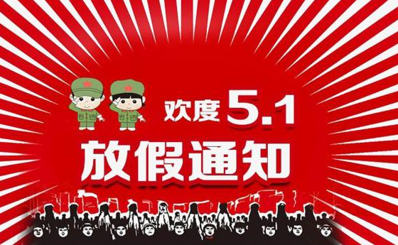 山東恒電五一放假通知