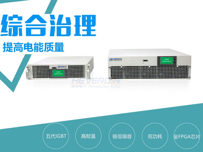 電能質(zhì)量綜合治理裝置HDPQC/NTPS