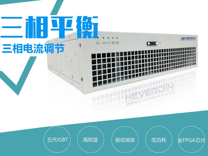 三相負荷不平衡調(diào)節(jié)裝置APB