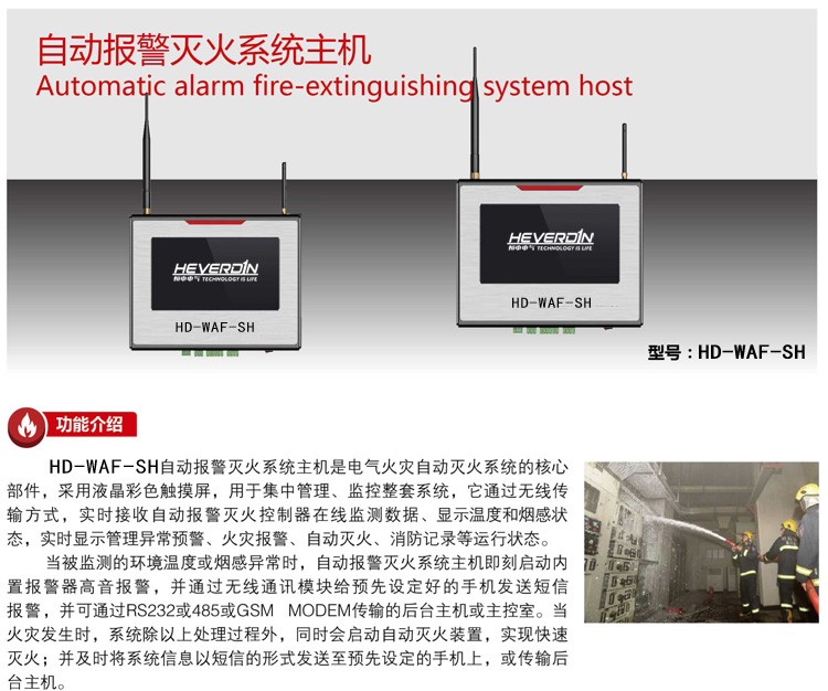HDWAF智能型電氣無(wú)線火災(zāi)報(bào)警自動(dòng)滅火系統(tǒng)
