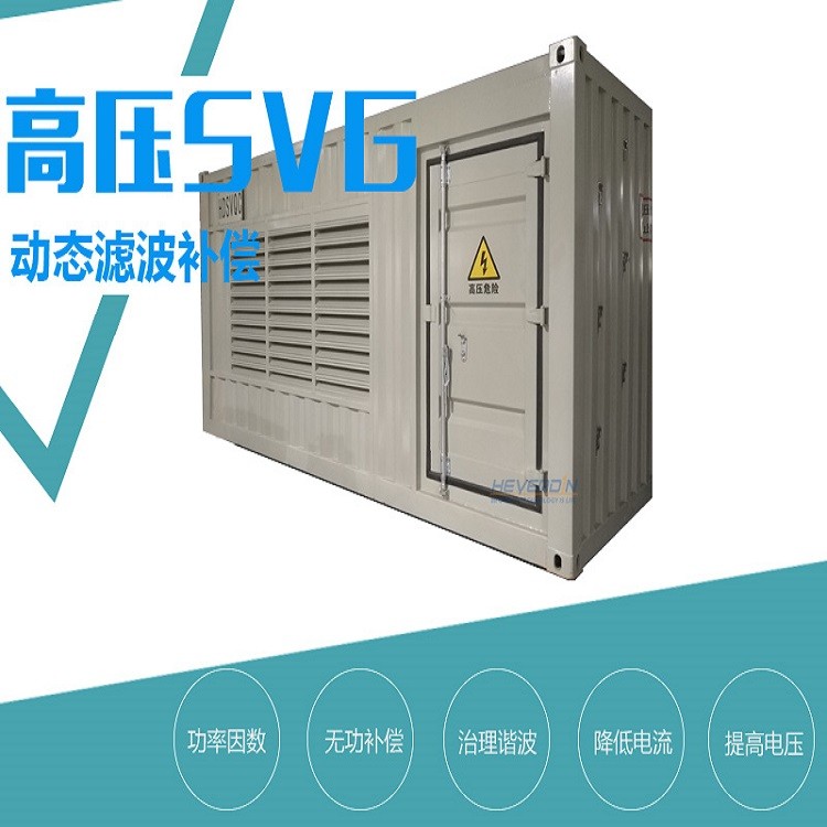 高壓SVG動(dòng)態(tài)無(wú)功補(bǔ)償裝置