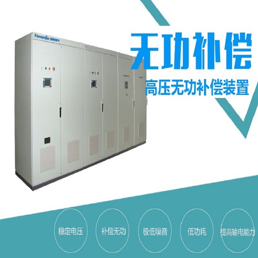 Heverdin系列高壓無功自動補償裝置