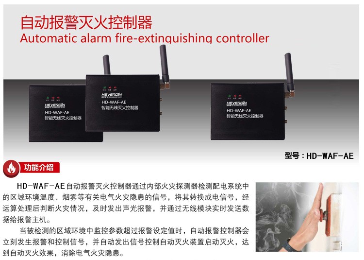 HDWAF智能型電氣無(wú)線火災(zāi)報(bào)警自動(dòng)滅火系統(tǒng)